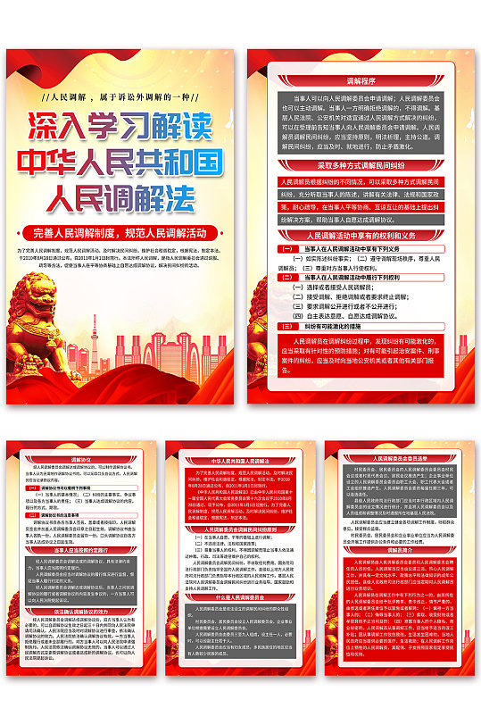 中华人民共和国人民调解法党建海报