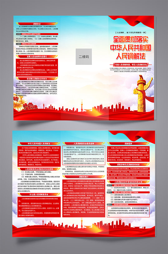 中华人民共和国人民调解法党建折页