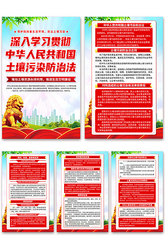 中华人民共和国土壤污染防治法党建海报
