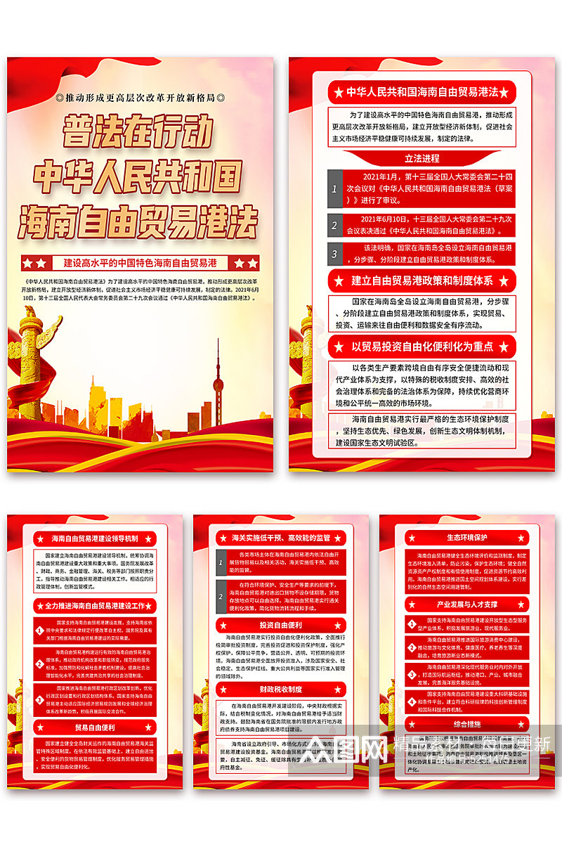 时尚中华人民共和国海南自由贸易港法海报素材