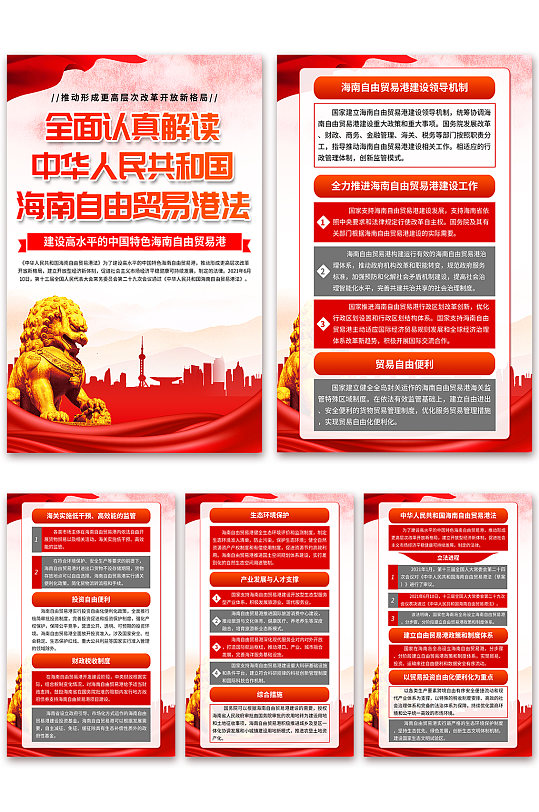 中华人民共和国海南自由贸易港法党建海报