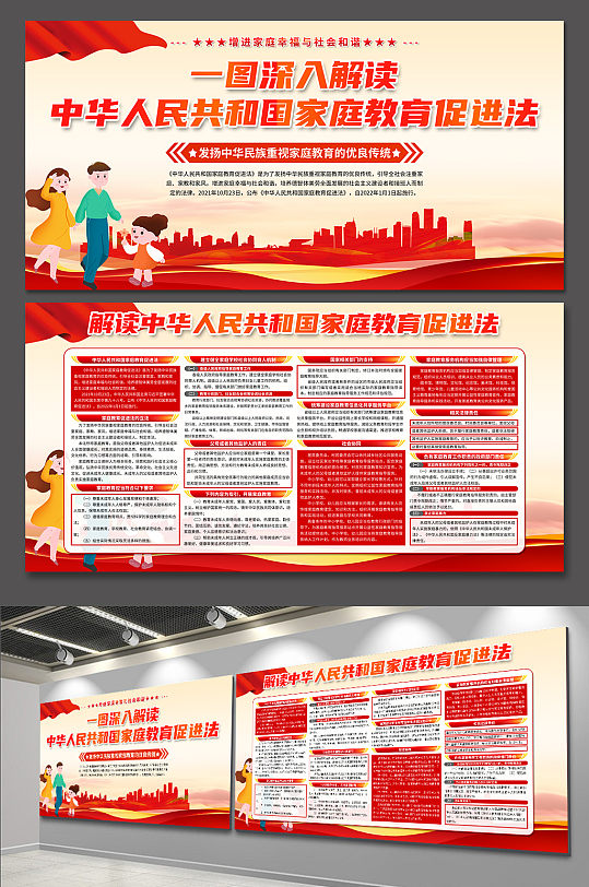 时尚中华人民共和国家庭教育促进法展板