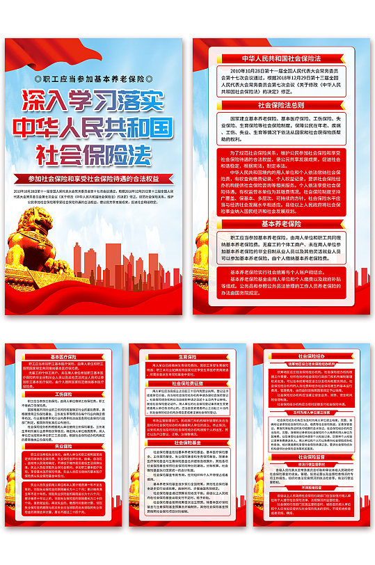 中华人民共和国社会保险法党建海报