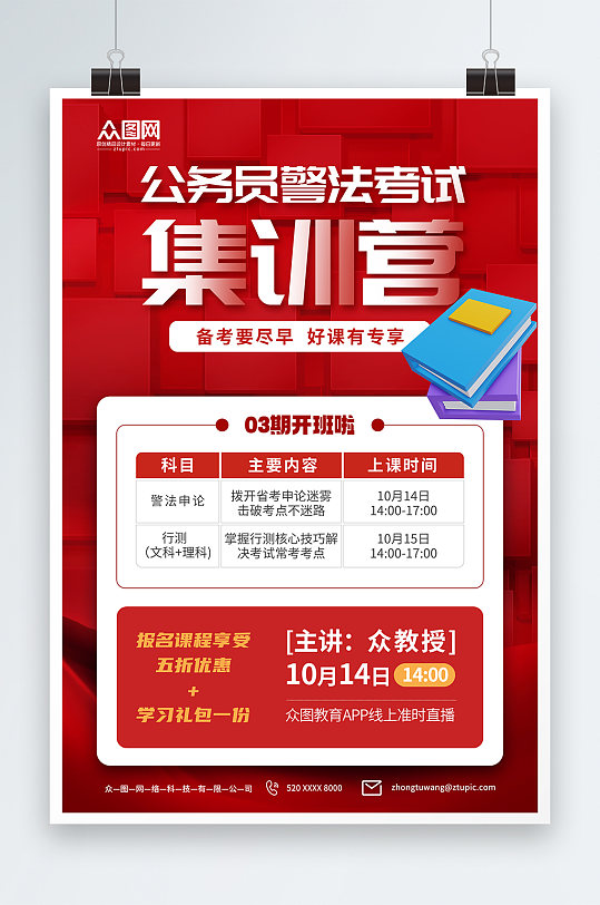 红色公务员警法考试培训课程宣传海报