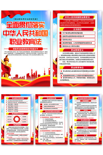 中华人民共和国职业教育法党建海报