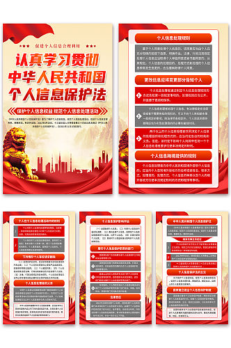 高档中华人民共和国个人信息保护法党建海报