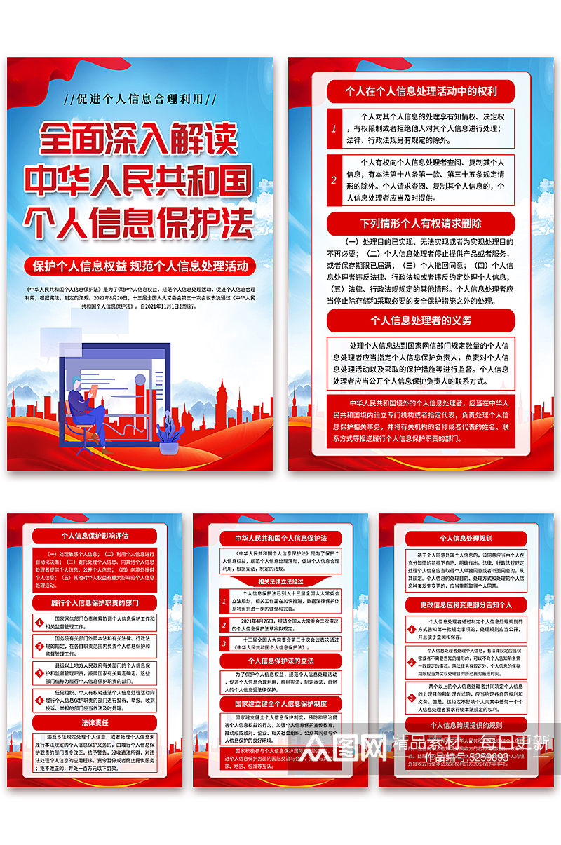蓝色中华人民共和国个人信息保护法海报素材