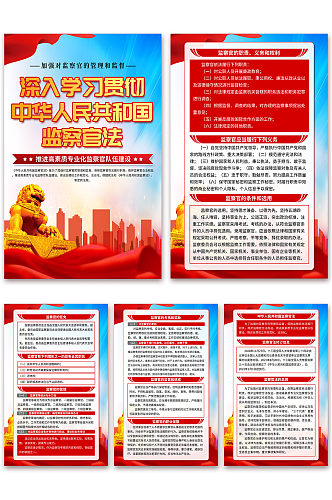高档中华人民共和国监察官法党建海报