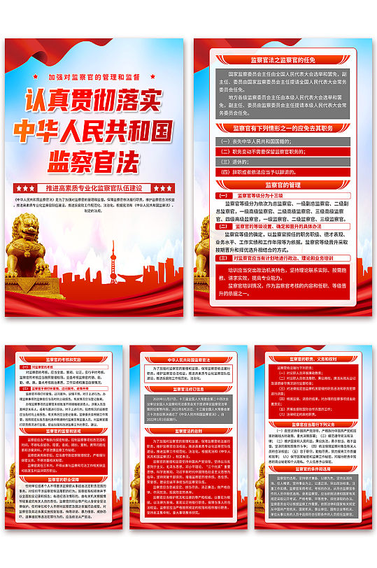 中华人民共和国监察官法党建海报