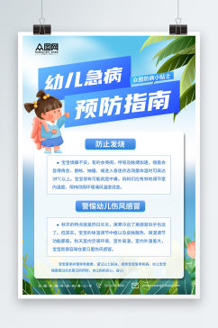 简约幼儿疾病防治科普宣传海报