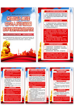 高档中华人民共和国村民委员会组织法海报