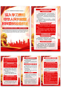 中华人民共和国村民委员会组织法海报