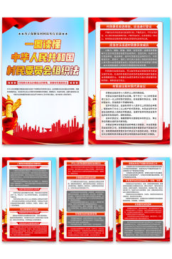 蓝色中华人民共和国村民委员会组织法海报
