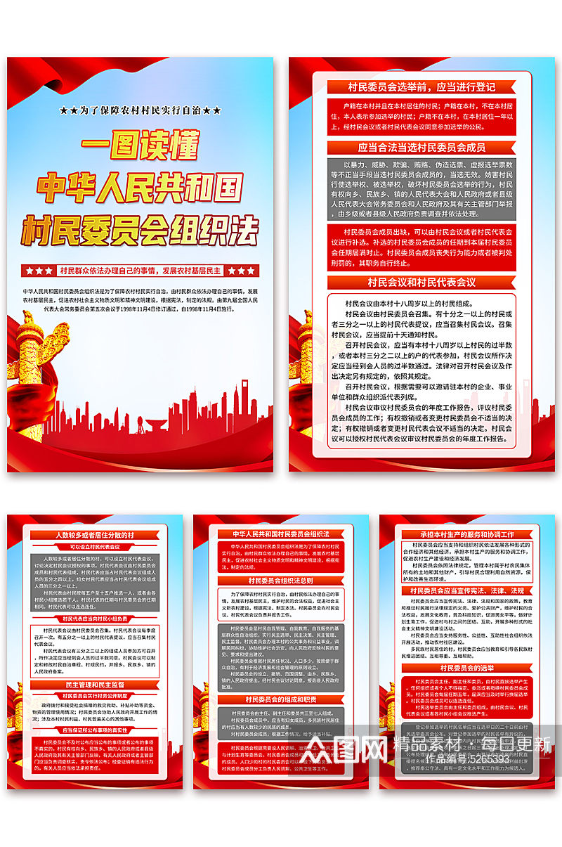 蓝色中华人民共和国村民委员会组织法海报素材