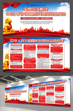 高档中华人民共和国村民委员会组织法展板