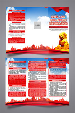 蓝色中华人民共和国村民委员会组织法折页