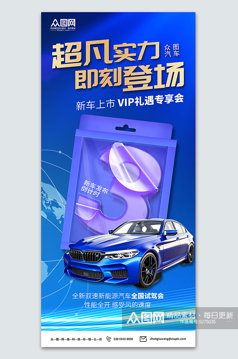 蓝色新车发布促销活动海报素材
