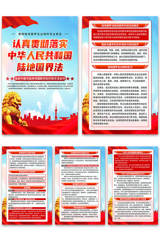 大气中华人民共和国陆地国界法海报