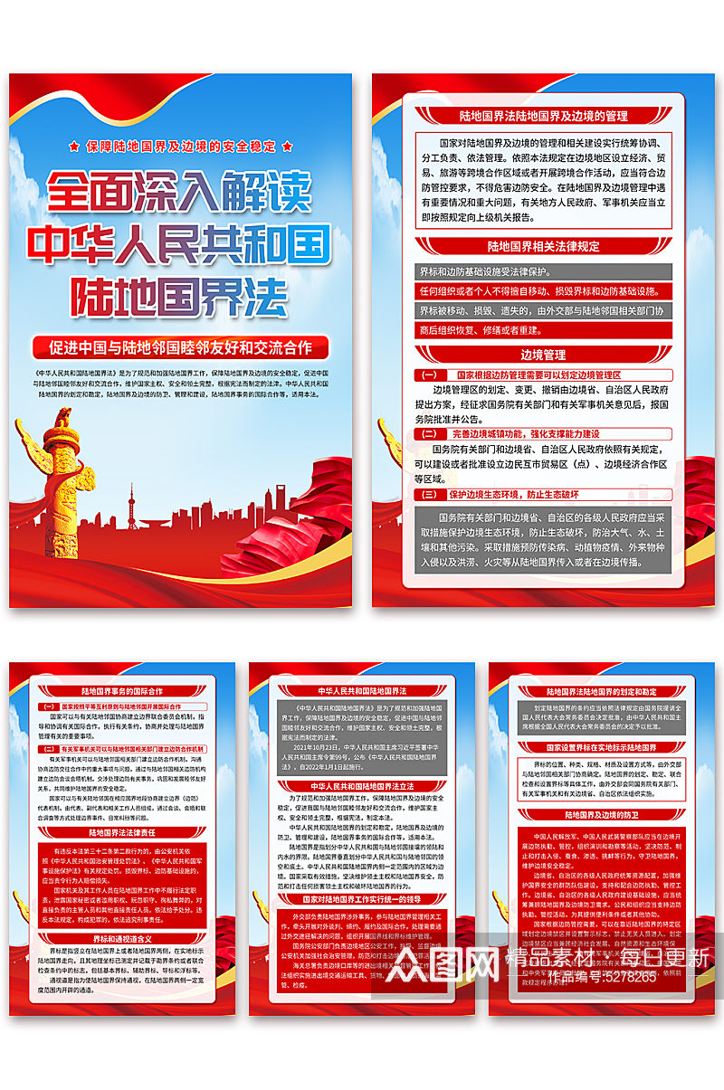 中华人民共和国陆地国界法海报素材