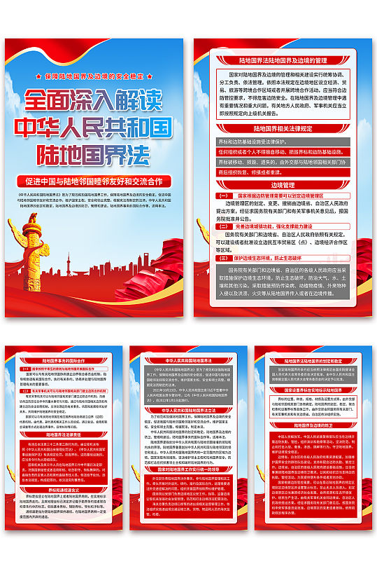 中华人民共和国陆地国界法海报