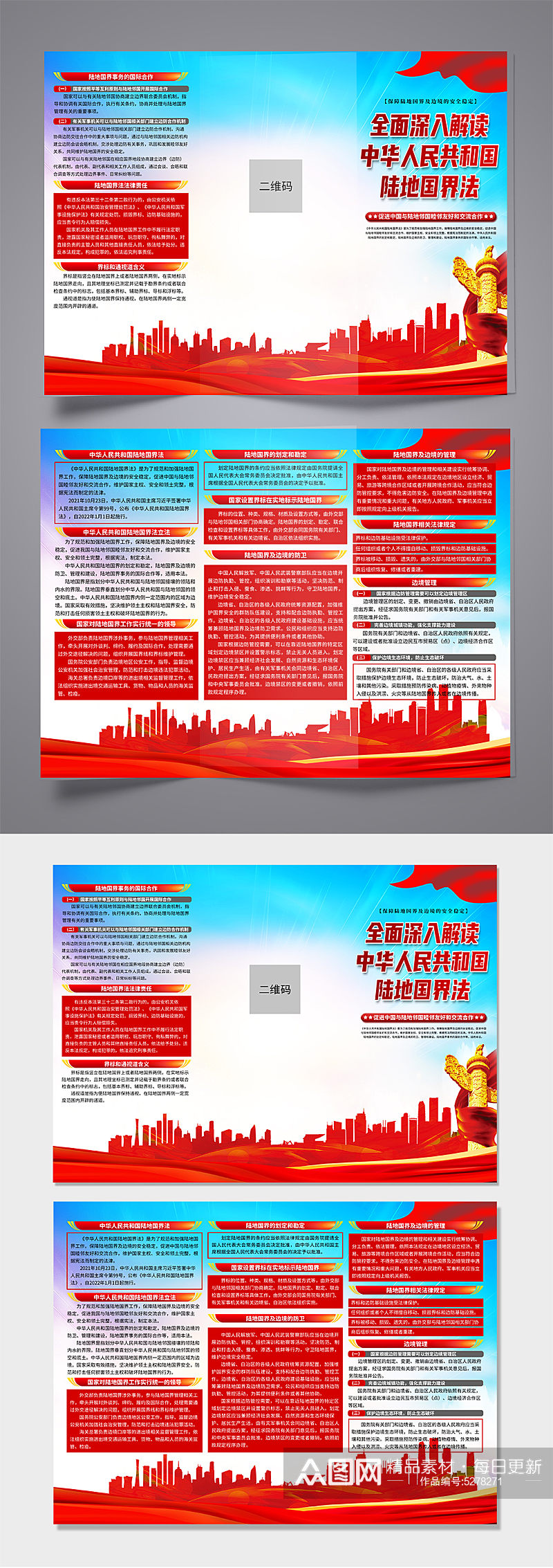 蓝色中华人民共和国陆地国界法折页素材