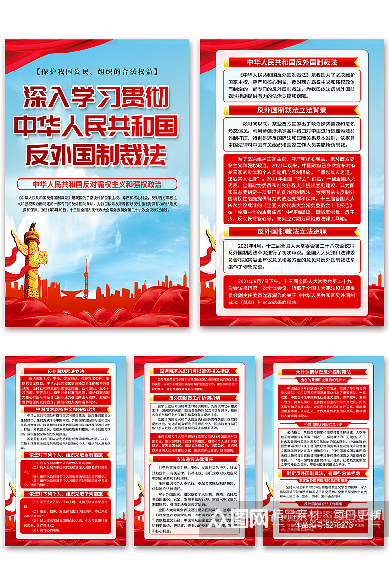 大气中华人民共和国反外国制裁法海报素材