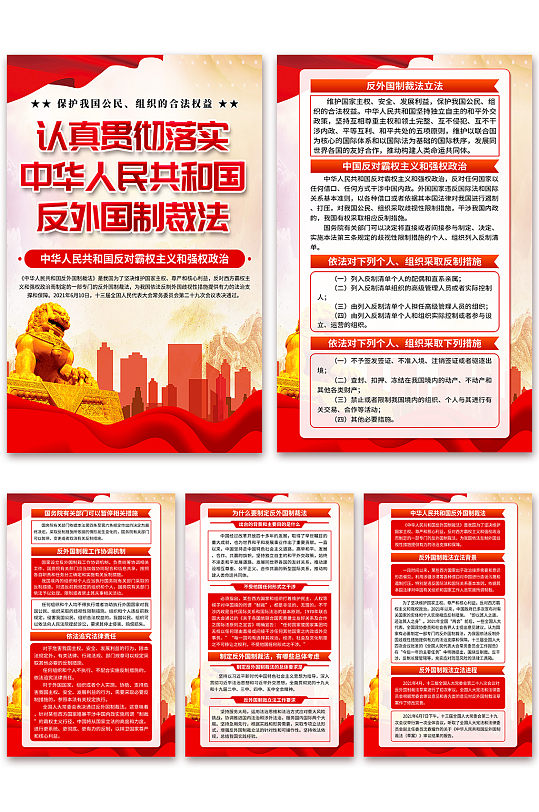 中华人民共和国反外国制裁法海报