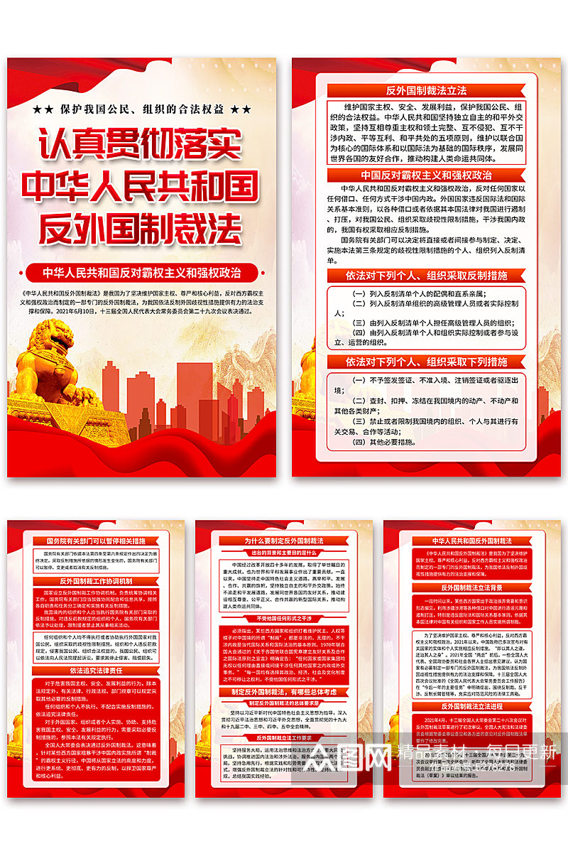 中华人民共和国反外国制裁法海报素材