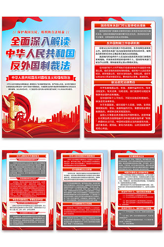 蓝色中华人民共和国反外国制裁法海报