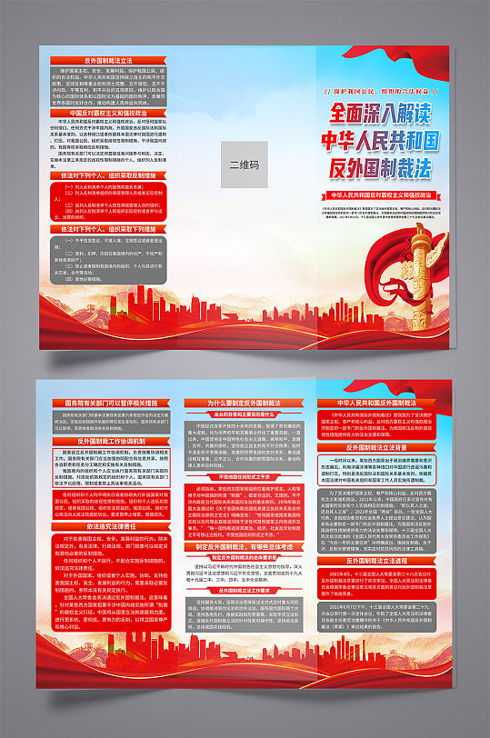 蓝色中华人民共和国反外国制裁法折页