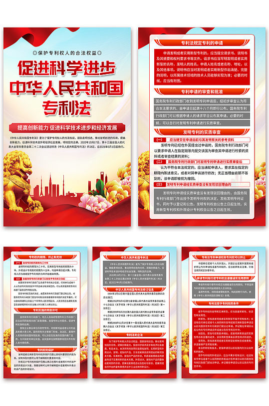 中华人民共和国专利法海报
