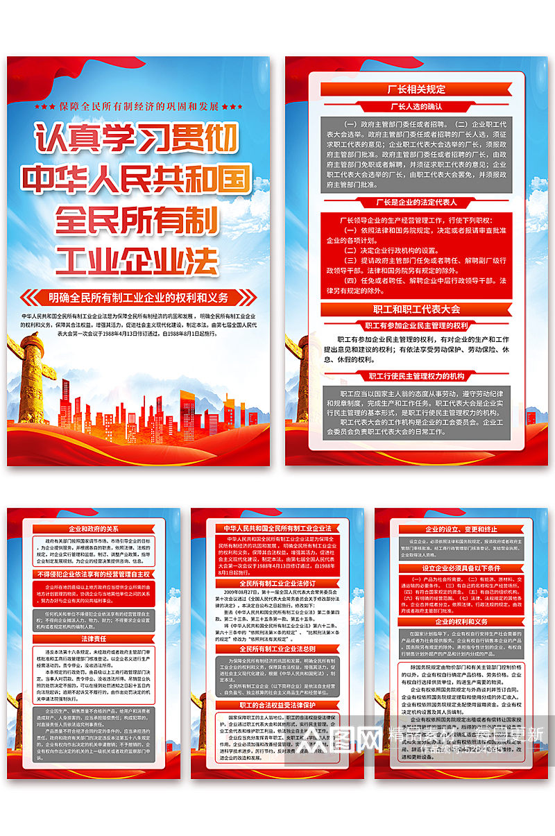 中华人民共和国全民所有制工业企业法海报素材