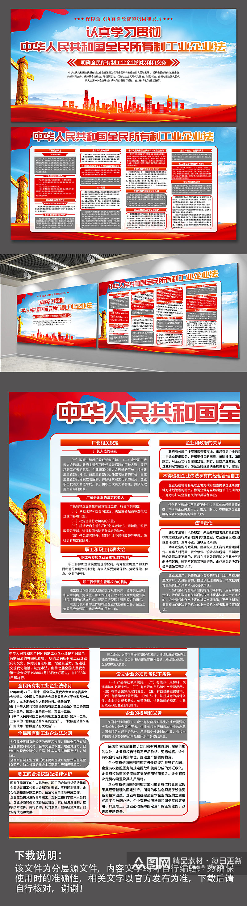 中华人民共和国全民所有制工业企业法展板素材