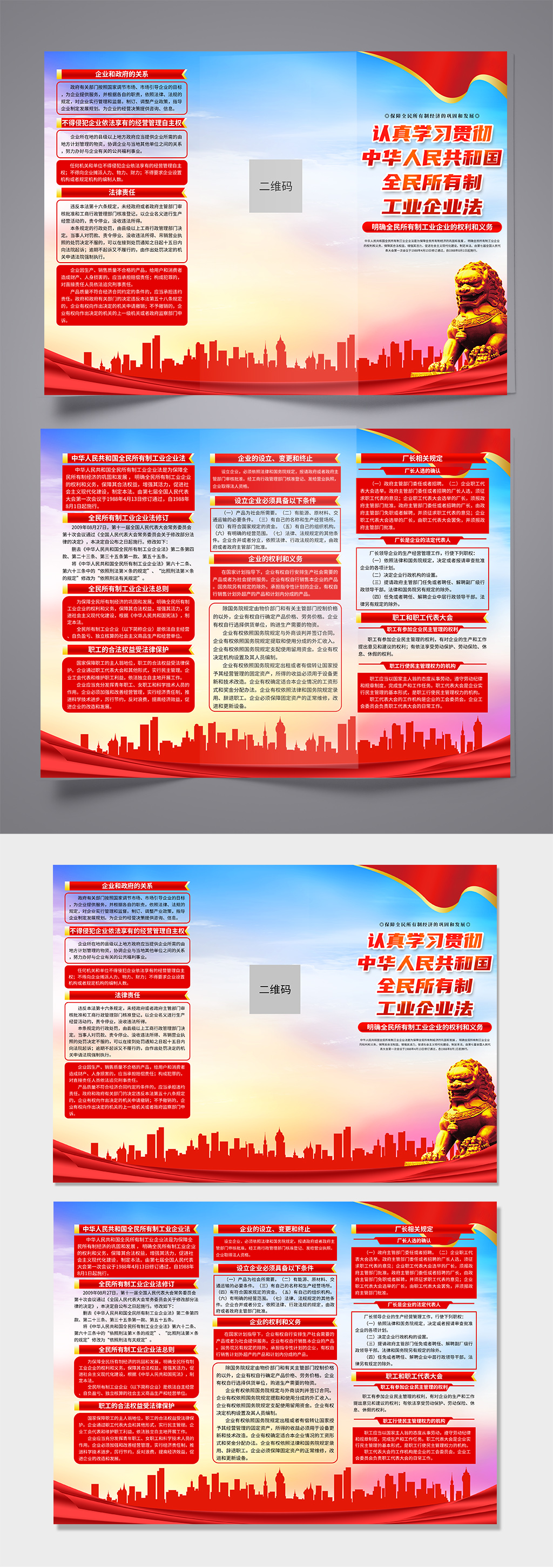 中華人民共和國全民所有制工業(yè)企業(yè)法折頁素材