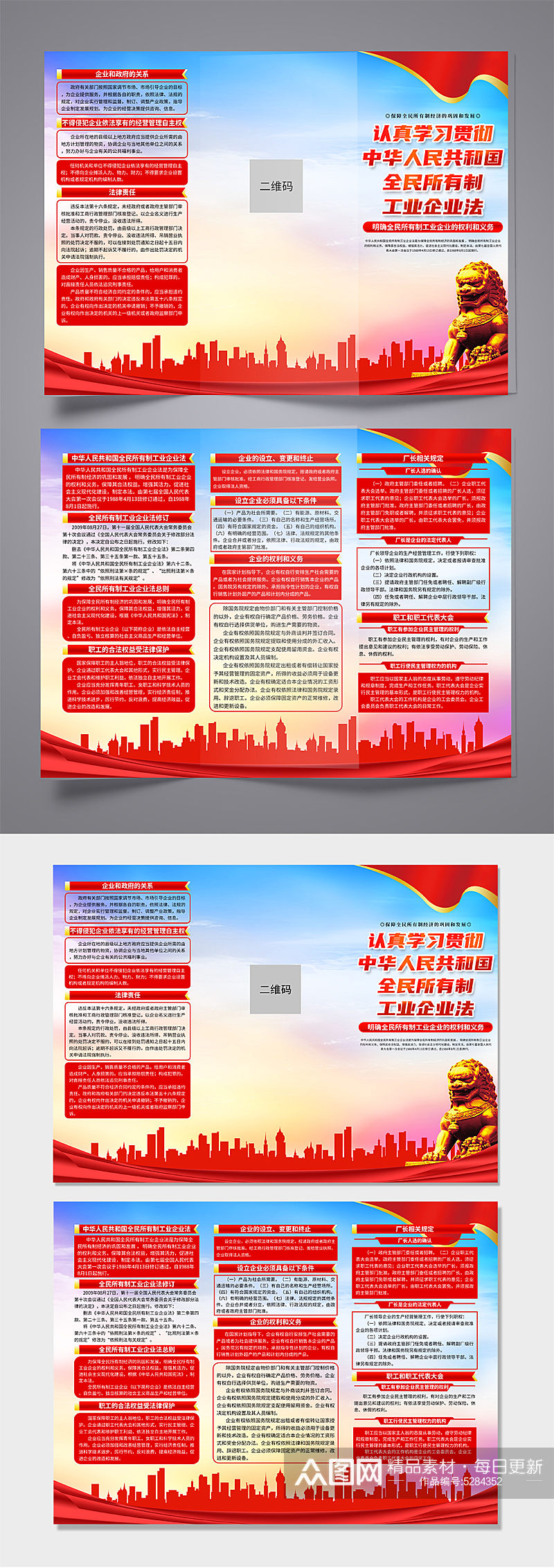 中华人民共和国全民所有制工业企业法折页素材