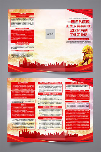 中华人民共和国全民所有制工业企业法折页