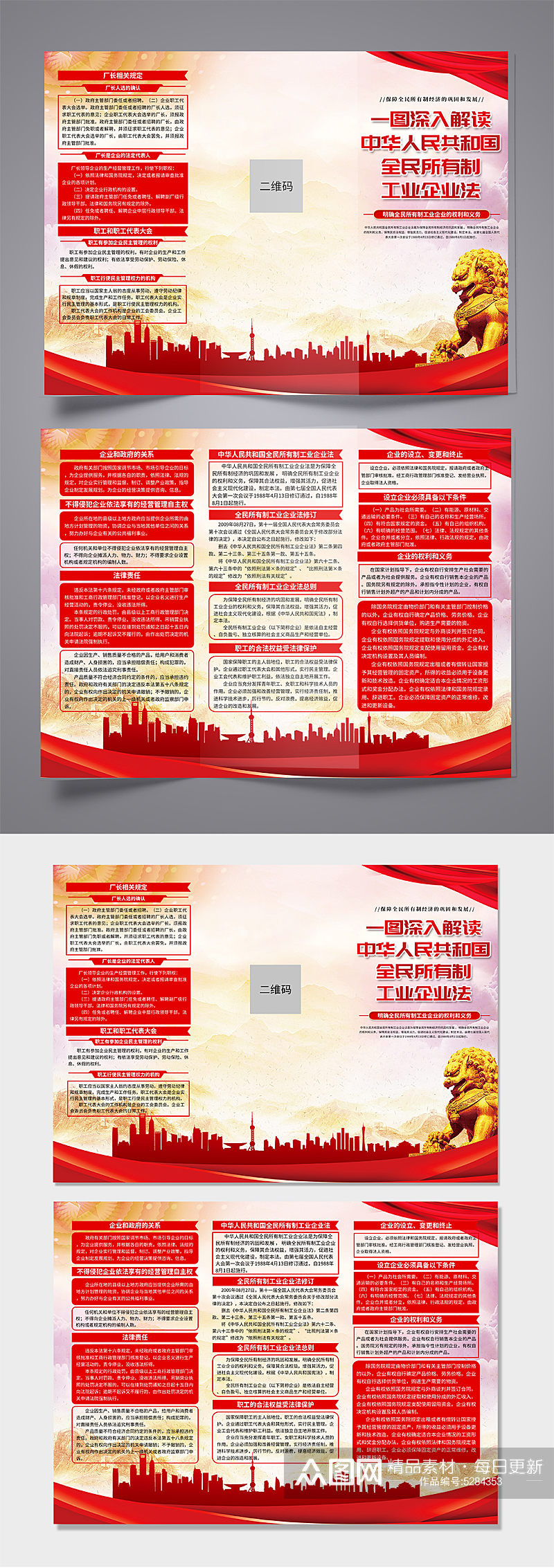 中华人民共和国全民所有制工业企业法折页素材