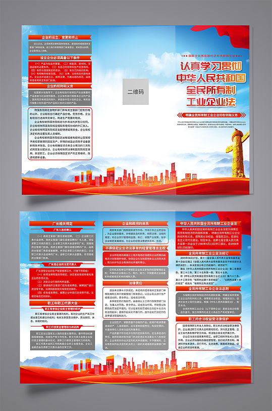 中华人民共和国全民所有制工业企业法折页
