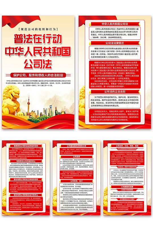 高档中华人民共和国公司法海报