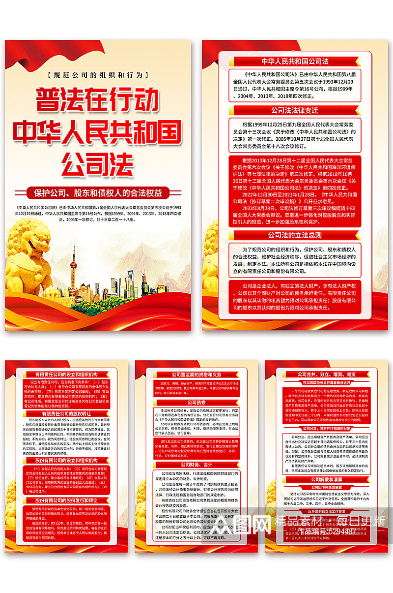 高档中华人民共和国公司法海报素材