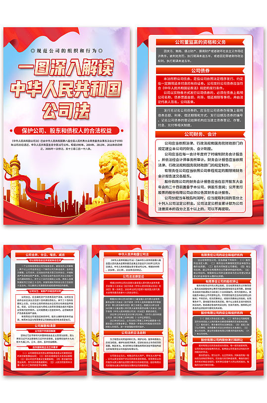 中华人民共和国公司法海报