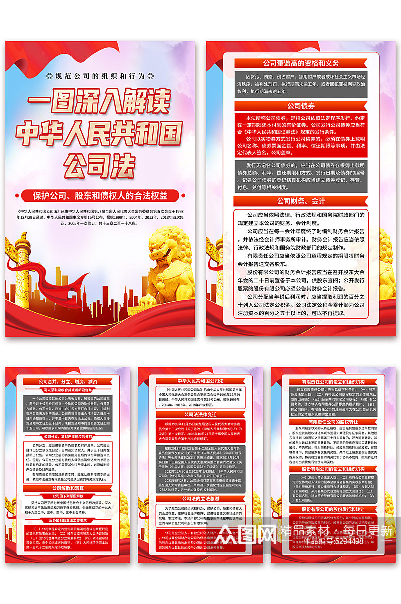 中华人民共和国公司法海报素材
