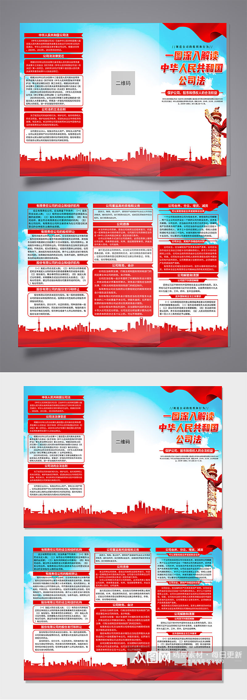 蓝色中华人民共和国公司法折页素材