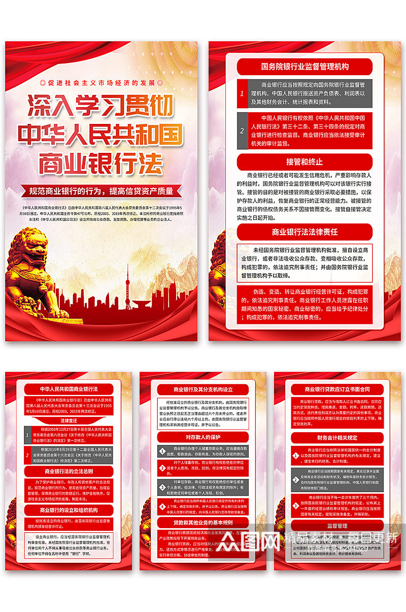 中华人民共和国商业银行法海报素材