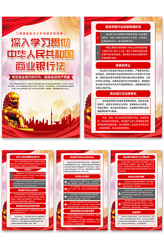 中华人民共和国商业银行法海报