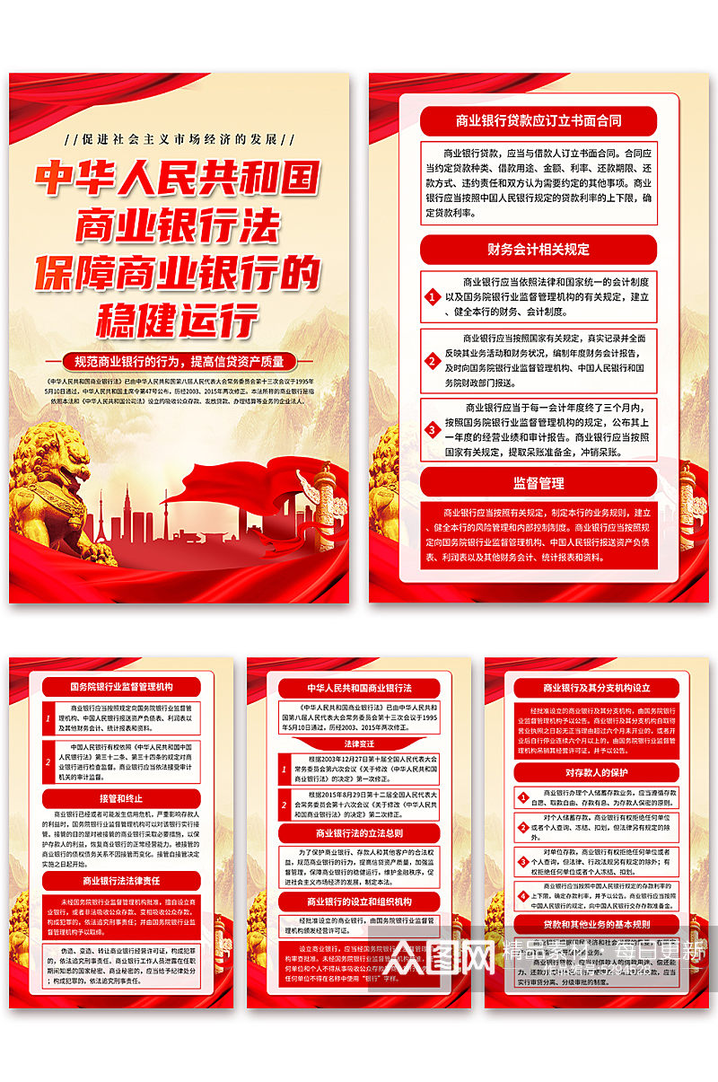 高档中华人民共和国商业银行法海报素材