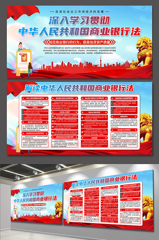 蓝色中华人民共和国商业银行法展板