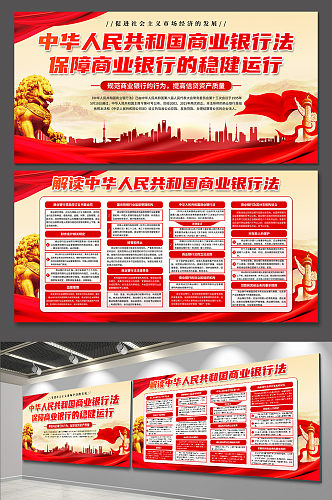 高档中华人民共和国商业银行法展板