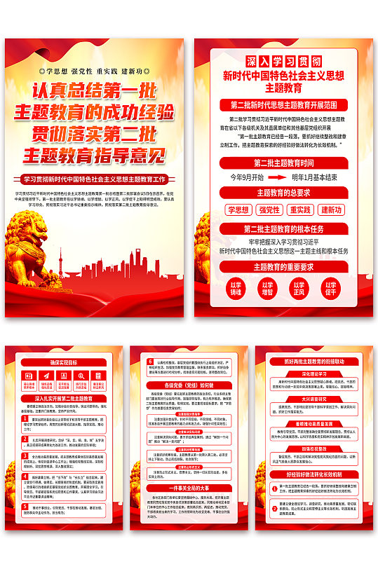第二批中国特色社会主义思想主题教育海报
