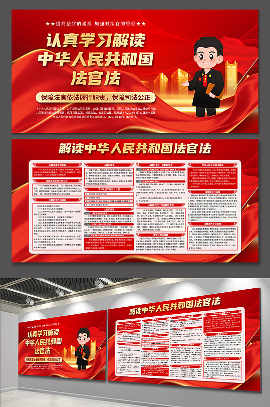 红色中华人民共和国法官法党建展板